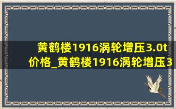 黄鹤楼1916涡轮增压3.0t价格_黄鹤楼1916涡轮增压3.0