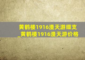 黄鹤楼1916漫天游细支_黄鹤楼1916漫天游价格