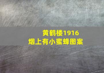 黄鹤楼1916烟上有小蜜蜂图案