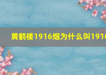 黄鹤楼1916烟为什么叫1916