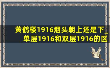 黄鹤楼1916烟头朝上还是下_单层1916和双层1916的区别在哪