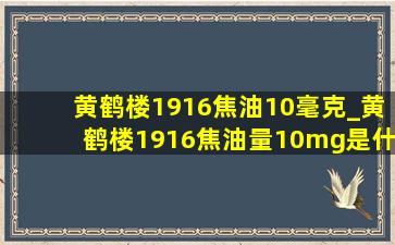 黄鹤楼1916焦油10毫克_黄鹤楼1916焦油量10mg是什么烟