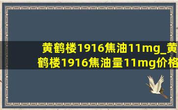 黄鹤楼1916焦油11mg_黄鹤楼1916焦油量11mg价格