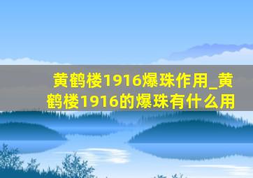 黄鹤楼1916爆珠作用_黄鹤楼1916的爆珠有什么用