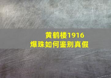 黄鹤楼1916爆珠如何鉴别真假