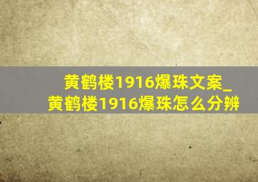 黄鹤楼1916爆珠文案_黄鹤楼1916爆珠怎么分辨