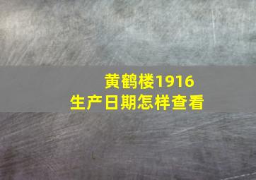 黄鹤楼1916生产日期怎样查看