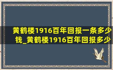 黄鹤楼1916百年回报一条多少钱_黄鹤楼1916百年回报多少钱一包