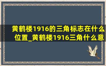 黄鹤楼1916的三角标志在什么位置_黄鹤楼1916三角什么意思