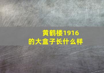 黄鹤楼1916的大盒子长什么样