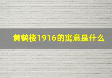 黄鹤楼1916的寓意是什么