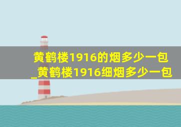 黄鹤楼1916的烟多少一包_黄鹤楼1916细烟多少一包