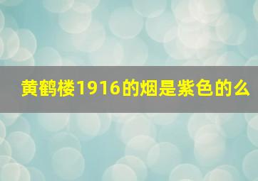 黄鹤楼1916的烟是紫色的么