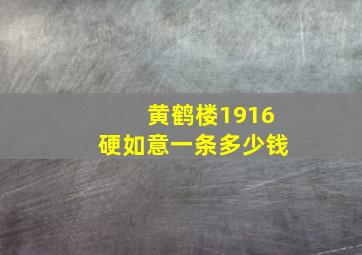 黄鹤楼1916硬如意一条多少钱