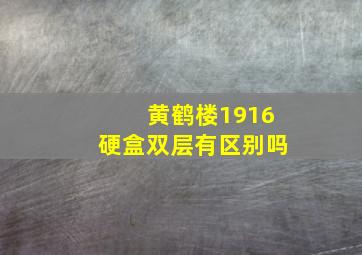 黄鹤楼1916硬盒双层有区别吗