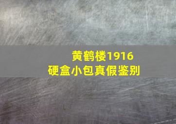 黄鹤楼1916硬盒小包真假鉴别