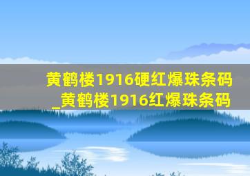 黄鹤楼1916硬红爆珠条码_黄鹤楼1916红爆珠条码