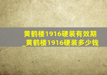 黄鹤楼1916硬装有效期_黄鹤楼1916硬装多少钱