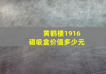 黄鹤楼1916磁吸盒价值多少元