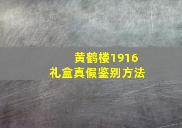 黄鹤楼1916礼盒真假鉴别方法