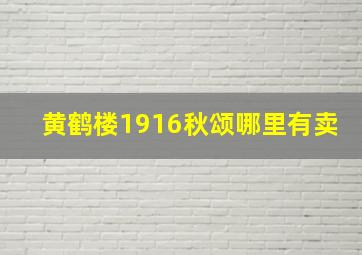 黄鹤楼1916秋颂哪里有卖