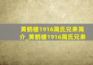 黄鹤楼1916简氏兄弟简介_黄鹤楼1916简氏兄弟