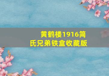 黄鹤楼1916简氏兄弟铁盒收藏版