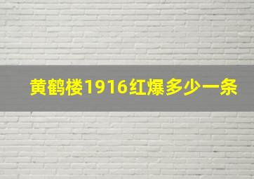 黄鹤楼1916红爆多少一条