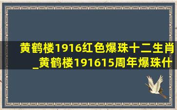 黄鹤楼1916红色爆珠十二生肖_黄鹤楼191615周年爆珠什么味