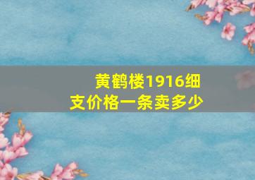 黄鹤楼1916细支价格一条卖多少