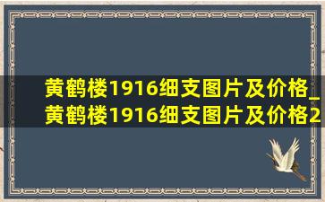 黄鹤楼1916细支图片及价格_黄鹤楼1916细支图片及价格2020年