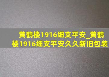 黄鹤楼1916细支平安_黄鹤楼1916细支平安久久新旧包装