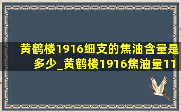 黄鹤楼1916细支的焦油含量是多少_黄鹤楼1916焦油量11mg多少钱一包