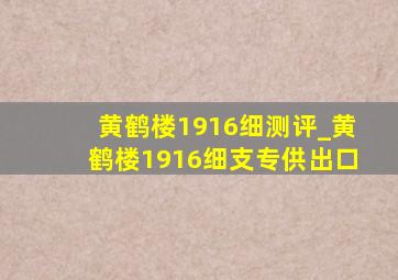 黄鹤楼1916细测评_黄鹤楼1916细支专供出口