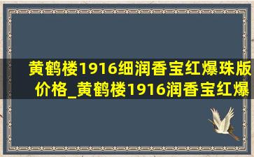 黄鹤楼1916细润香宝红爆珠版价格_黄鹤楼1916润香宝红爆珠版价格