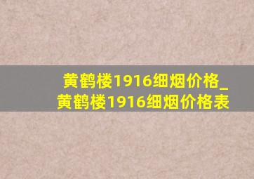 黄鹤楼1916细烟价格_黄鹤楼1916细烟价格表