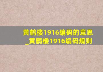 黄鹤楼1916编码的意思_黄鹤楼1916编码规则