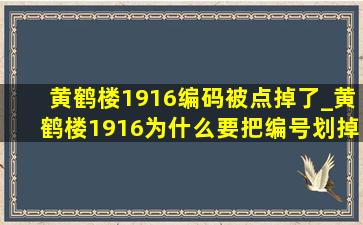 黄鹤楼1916编码被点掉了_黄鹤楼1916为什么要把编号划掉