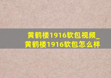 黄鹤楼1916软包视频_黄鹤楼1916软包怎么样