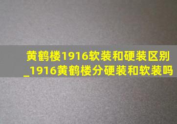 黄鹤楼1916软装和硬装区别_1916黄鹤楼分硬装和软装吗