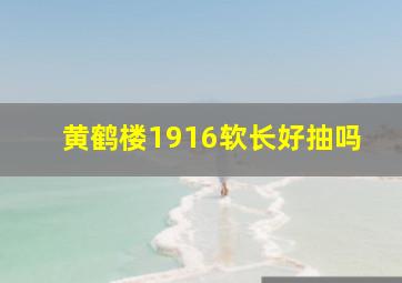 黄鹤楼1916软长好抽吗