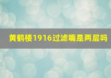 黄鹤楼1916过滤嘴是两层吗