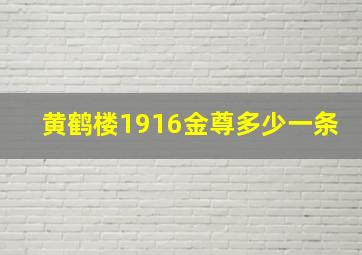 黄鹤楼1916金尊多少一条