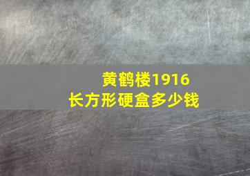 黄鹤楼1916长方形硬盒多少钱