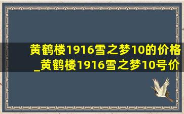 黄鹤楼1916雪之梦10的价格_黄鹤楼1916雪之梦10号价格