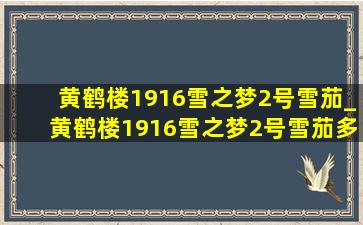 黄鹤楼1916雪之梦2号雪茄_黄鹤楼1916雪之梦2号雪茄多少钱