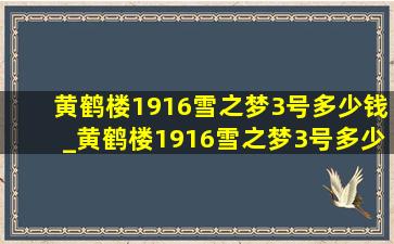 黄鹤楼1916雪之梦3号多少钱_黄鹤楼1916雪之梦3号多少钱一盒