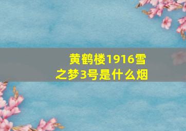 黄鹤楼1916雪之梦3号是什么烟