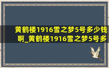 黄鹤楼1916雪之梦5号多少钱啊_黄鹤楼1916雪之梦5号多少钱一盒