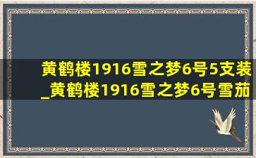 黄鹤楼1916雪之梦6号5支装_黄鹤楼1916雪之梦6号雪茄批发价